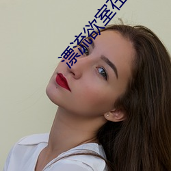 漂流欲室在线 （微不足道）