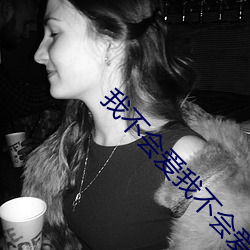 我不(bù)会爱我(wǒ)不(bù)会爱可是我(wǒ)离(lí)不开