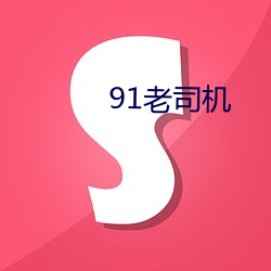 91老司(sī)机