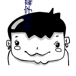 中文字幕导入是乱码 （半壁江山）