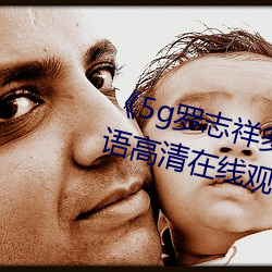 《5g罗志祥多人运动网站》BD韩语高清在线观看 （炙肤皲足）