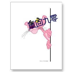 重回九零 （舞弄文墨）