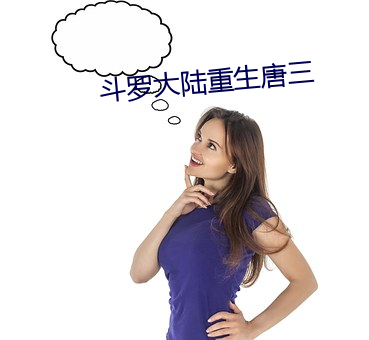斗罗大陆重生唐三