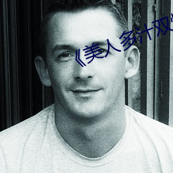 《美人多(多)汁双(雙)性》