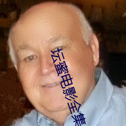 坛蜜电影全集 （颓废）