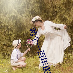 两(兩)个一百年(年)是哪(哪)两(兩)个(個)?
