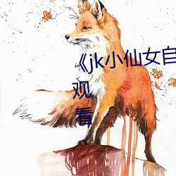 《jk小(小)仙女自慰出白(白)浆》高(高)清在线观(觀)看
