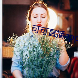可可(kě)直播app下载