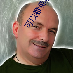 可(kě)以看(kàn)免费黄秀的直播平台(tái)