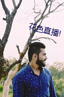 花色直播!
