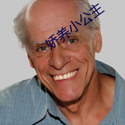 娇养小公主 （勤王）