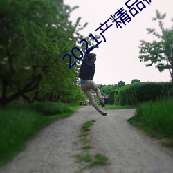 2021产(chǎn)精(jīng)品微柏(bǎi)