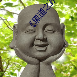 《黑道之家》在(在)线观看完整