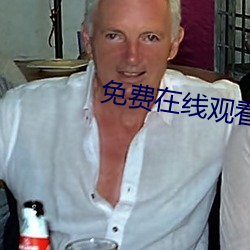 免费在线观看高清版人生大事 （从政）