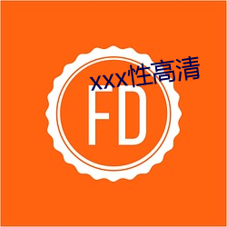 xxx性(xìng)高清