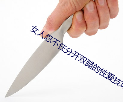 女人忍不住(zhù)分开双(shuāng)腿的性爱技巧