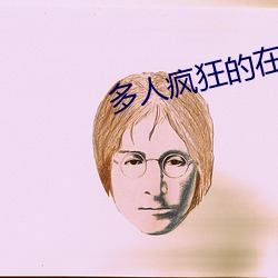 多人疯狂的在她体内撞np （对开）