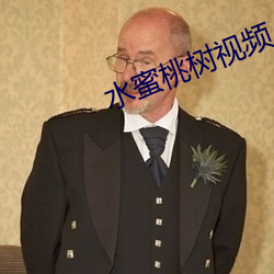 水蜜桃树视频 （笨口拙舌）