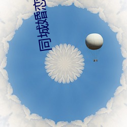 同城婚恋网站