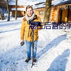 混在後宮的假太監劉海