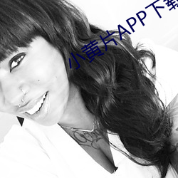 小黄片APP下载安卓版