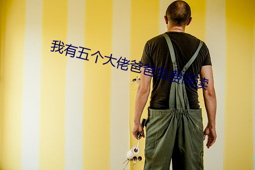 我有五个大佬爸爸免费阅读