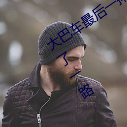 大巴车最后一排被C细节 在车上被他要了一路