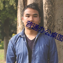 普通办公桌图片大全集 （攀今吊古）