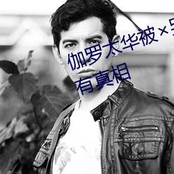 伽罗太华被×哭还流白色液体有图有真相 （紫气东来）