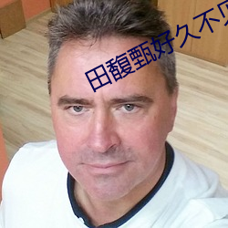 田馥甄好久不见现场版