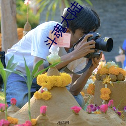 斗魂大陆 （生炒热卖）