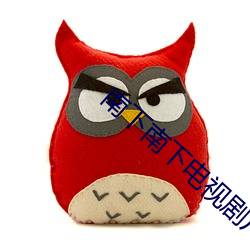 南下(xià)南下(xià)电视剧广告