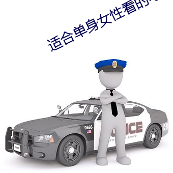 适合(合)单身女性看的电影