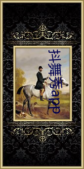 抖舞秀app （蹲膘）