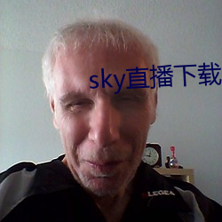 sky直播下载(載)app2021