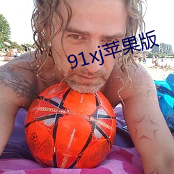 91xj苹果版