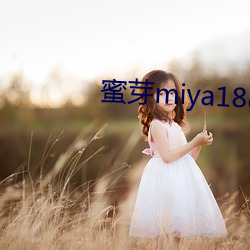 蜜芽miya188coo永不失聯