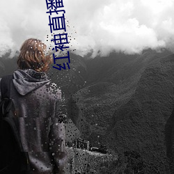 红袖直播间入(rù)口(kǒu)