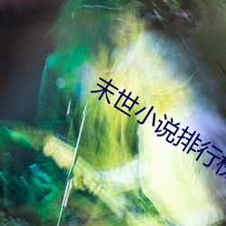 末世小說排行榜