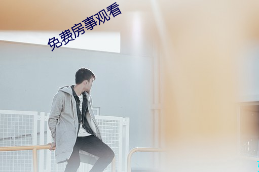 免费房事观看 （不置可否）
