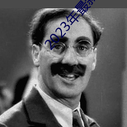 2023年最(zuì)新(xīn)最全的亚瑟视频