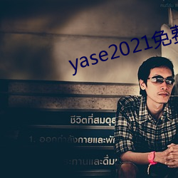 yase2021免费