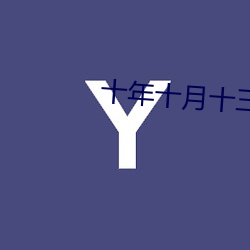 十年十月十三日電視劇免費