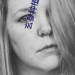 玄参种植技术与栽(zāi)培管(guǎn)理