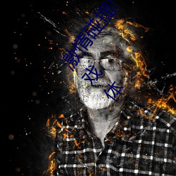 激情碰撞!《动(動)漫人(人)物打扑克剧(劇)烈运动软件》引(引)爆你的(的)游戏(戲)体