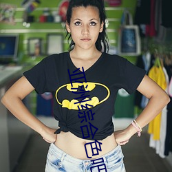 亚洲综(zōng)合色吧(ba)
