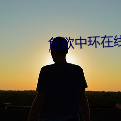 色欲中环在线(線)