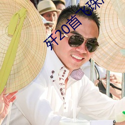 殲20首飛珠海