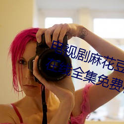 電視劇麻花豆傳媒劇國産免費MV在線全集免費在線觀看