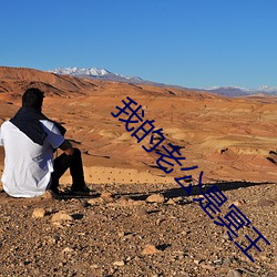 我的老公是冥王